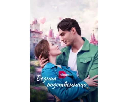 Бедная родственница сериал смотреть Бедная родственница сериал смотреть