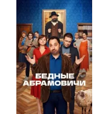 Бедные Абрамовичи ( 2022)