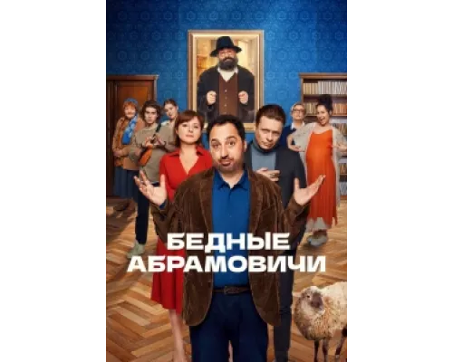 Бедные Абрамовичи сериал смотреть Бедные Абрамовичи сериал смотреть