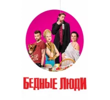 Бедные люди ( 2016)