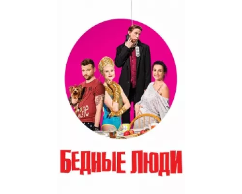Бедные люди сериал смотреть Бедные люди сериал смотреть