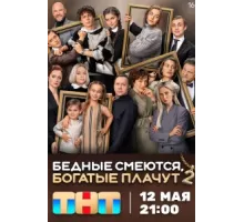 Бедные смеются, богатые плачут ( 2024)