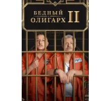 Бедный олигарх ( 2022)