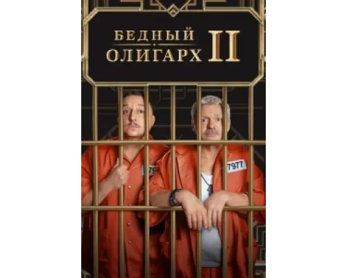 Бедный олигарх сериал смотреть Бедный олигарх сериал смотреть