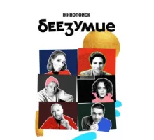 Беезумие ( 2020)