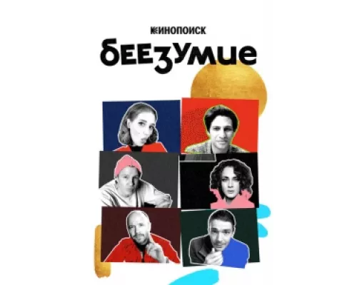 Беезумие сериал смотреть Беезумие сериал смотреть