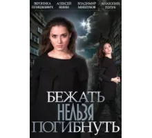Бежать нельзя погибнуть ( 2015)