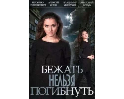 Бежать нельзя погибнуть  сериал смотреть