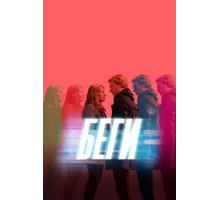 Беги ( 2020)