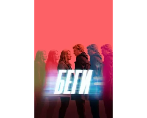 Беги сериал смотреть Беги сериал смотреть