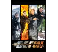 Беги! ( 2016)