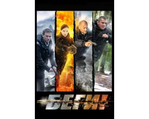 Беги! сериал смотреть Беги! сериал смотреть