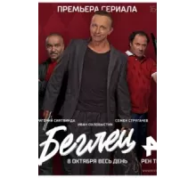 Беглец ( 2017)