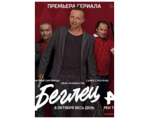 Беглец  сериал смотреть