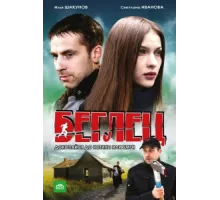 Беглец ( 2011)
