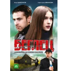 Беглец ( 2011)