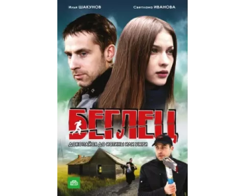 Беглец сериал смотреть Беглец сериал смотреть