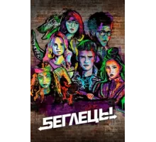 Беглецы ( 2017)