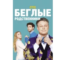 Беглые родственники ( 2016)