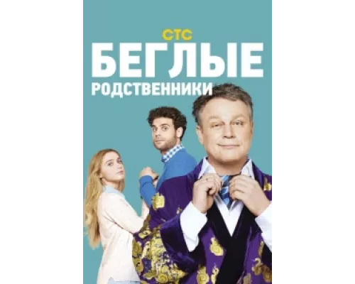 Беглые родственники  сериал смотреть