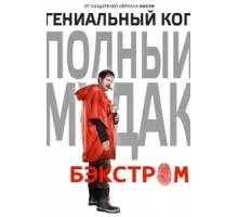 Бэкстром ( 2015)