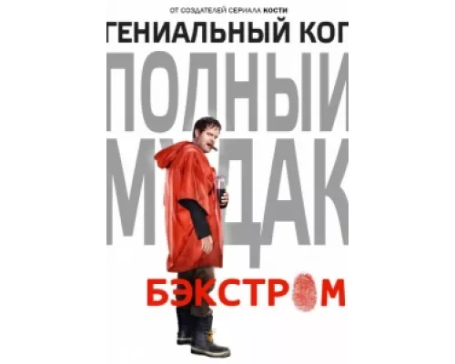 Бэкстром сериал смотреть Бэкстром сериал смотреть