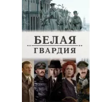 Белая гвардия ( 2012)