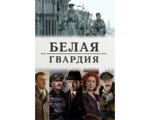 Белая гвардия сериал смотреть Белая гвардия сериал смотреть