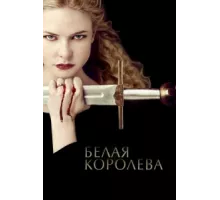 Белая Королева ( 2013)