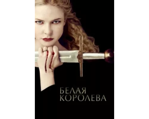 Белая Королева  сериал смотреть