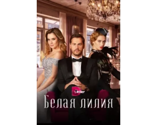 Белая лилия сериал смотреть Белая лилия сериал смотреть