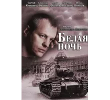 Белая ночь ( 2014)