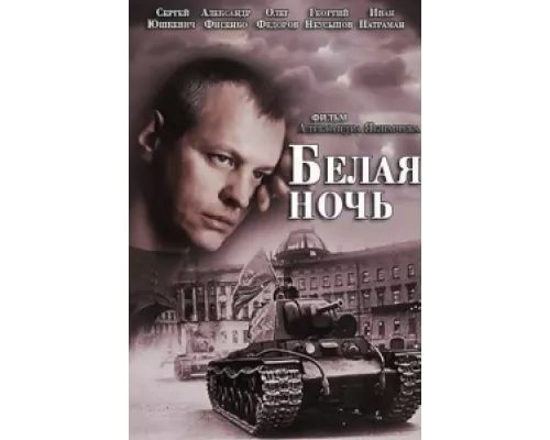 Белая ночь сериал смотреть Белая ночь сериал смотреть