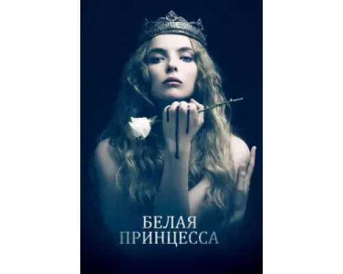 Белая принцесса сериал смотреть Белая принцесса сериал смотреть