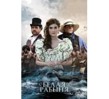 Белая рабыня ( 2016)