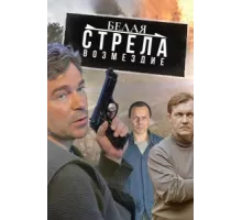 Белая стрела. Возмездие ( 2015)