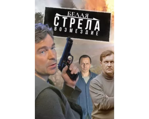 Белая стрела. Возмездие  сериал смотреть