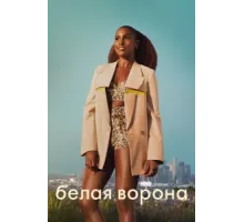 Белая ворона ( 2016)