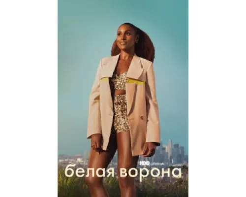 Белая ворона сериал смотреть Белая ворона сериал смотреть