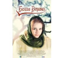 Белая ворона ( 2011)