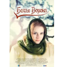 Белая ворона ( 2011)