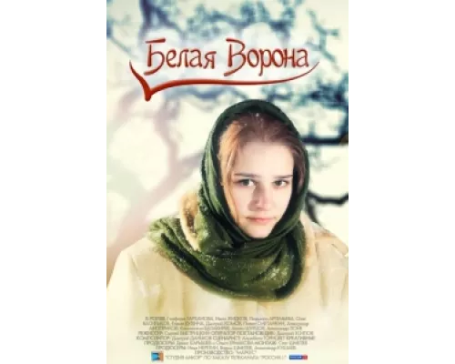 Белая ворона сериал смотреть Белая ворона сериал смотреть