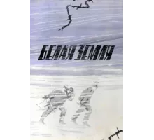 Белая земля ( 1970)