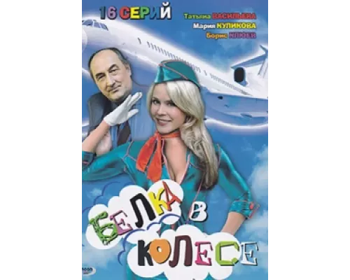 Белка в колесе сериал смотреть Белка в колесе сериал смотреть