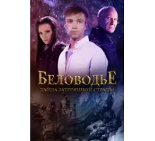 Беловодье. Тайна затерянной страны ( 2016)