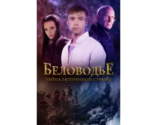 Беловодье. Тайна затерянной страны сериал смотреть Беловодье. Тайна затерянной страны сериал смотреть