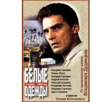 Белые одежды ( 1992)