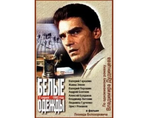 Белые одежды сериал смотреть Белые одежды сериал смотреть