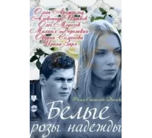 Белые розы надежды ( 2011)