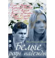 Белые розы надежды ( 2011)